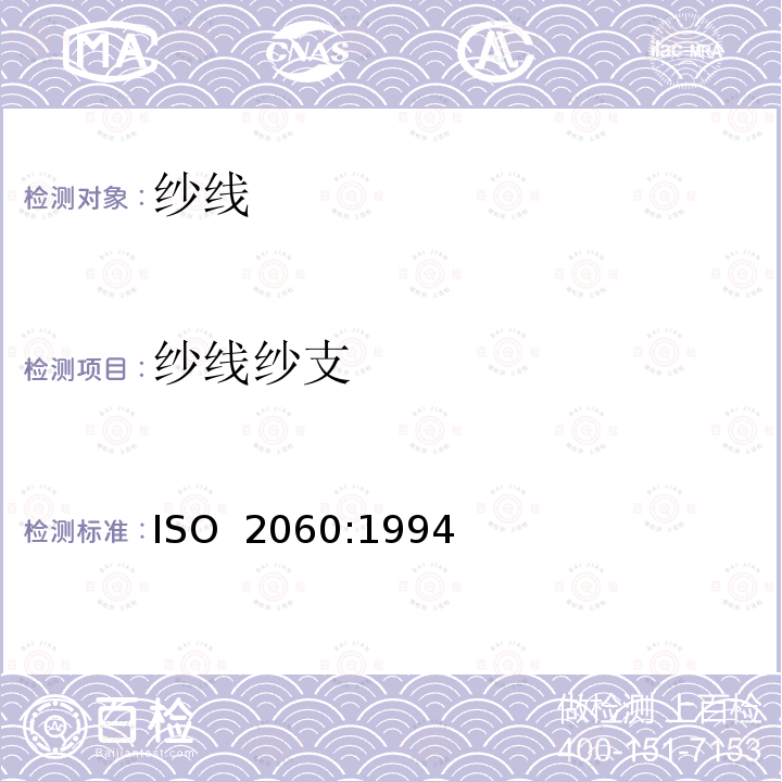 纱线纱支 ISO 2060-1994 纺织品 卷筒纱 用绞纱法测定线密度(单位长度的质量)