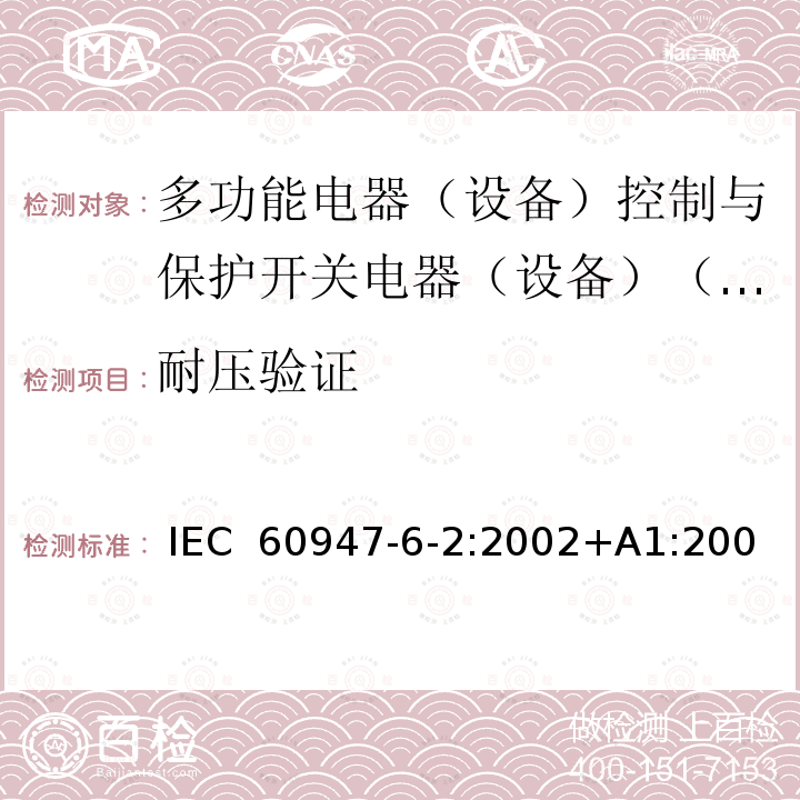 耐压验证 低压开关设备和控制设备第6-2部分:多功能电器（设备）控制与保护开关电器（设备）（CPS） IEC 60947-6-2:2002+A1:2007