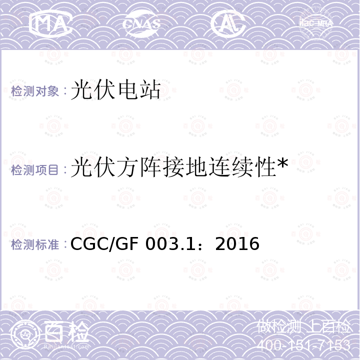 光伏方阵接地连续性* 并网光伏发电系统工程验收基本要求 CGC/GF003.1：2016