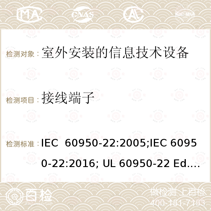 接线端子 信息技术设备 安全 第22部分:室外安装设备 IEC 60950-22:2005;IEC 60950-22:2016; UL 60950-22 Ed.2:2017-03-31 CAN/CSA-C22.2 NO. 60950-22:17