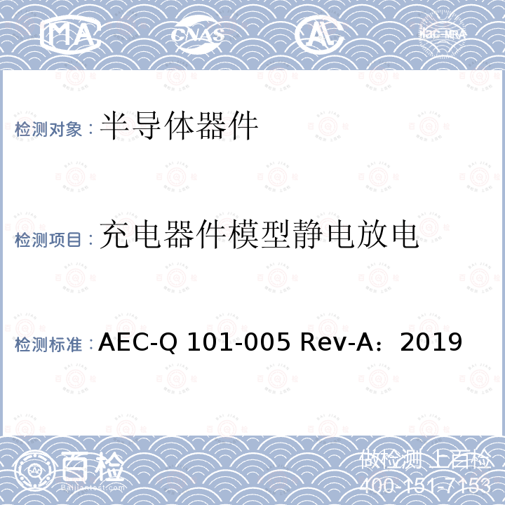 充电器件模型静电放电 AEC-Q 101-005 Rev-A：2019 试验 AEC-Q101-005 Rev-A：2019