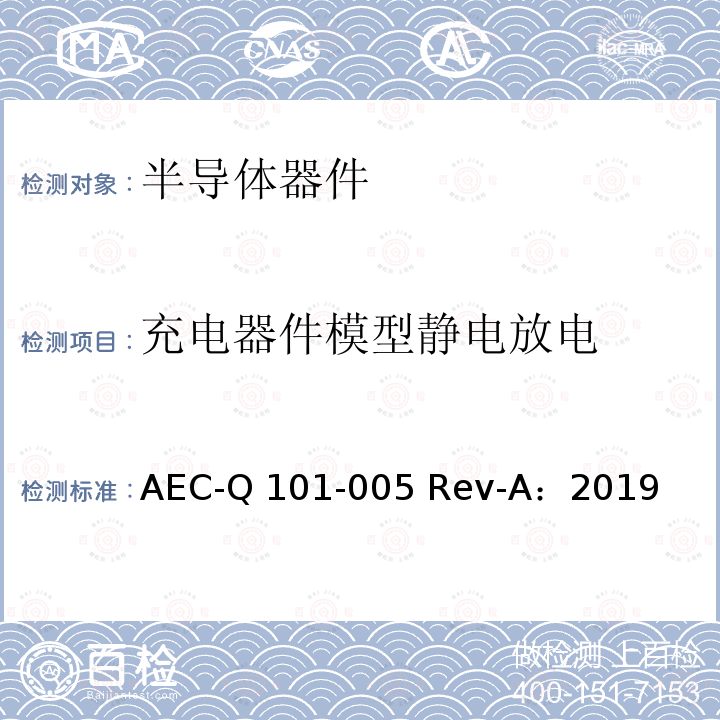 充电器件模型静电放电 充电器件模型静电放电试验 AEC-Q101-005 Rev-A：2019