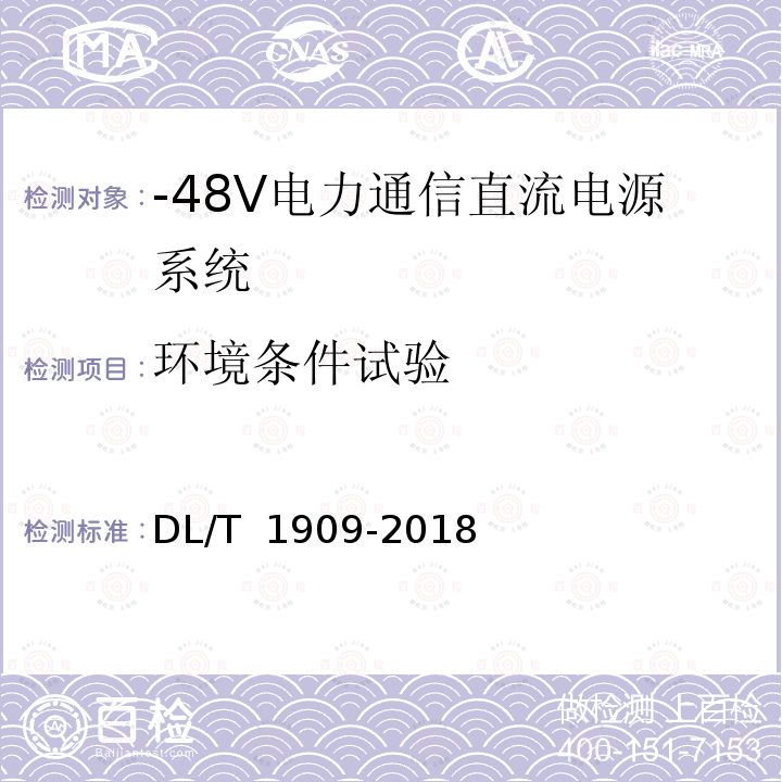 环境条件试验 DL/T 1909-2018 -48V电力通信直流电源系统技术规范