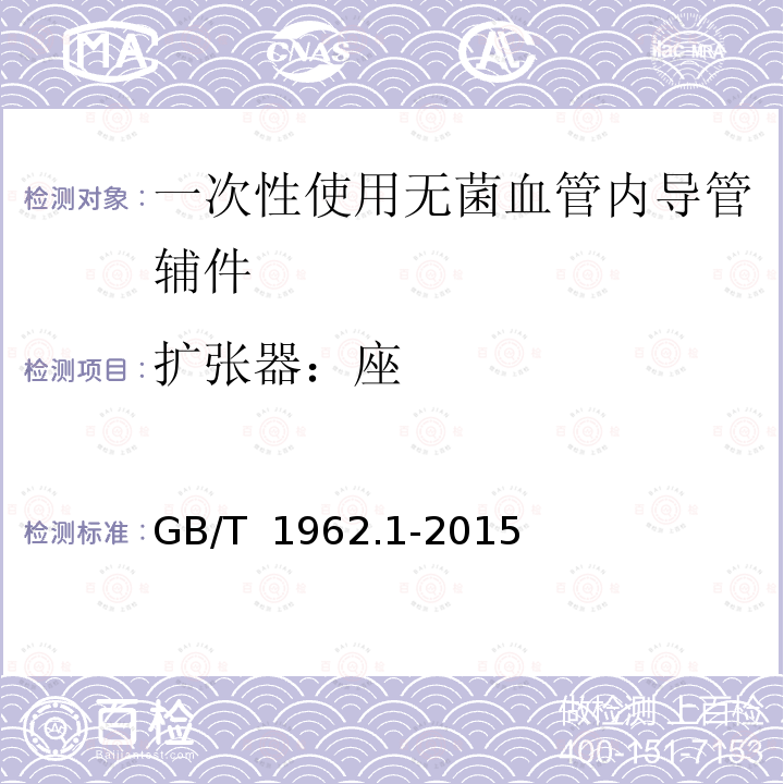 扩张器：座 GB/T 1962.1-2015 注射器、注射针及其他医疗器械6%(鲁尔)圆锥接头 第1部分:通用要求