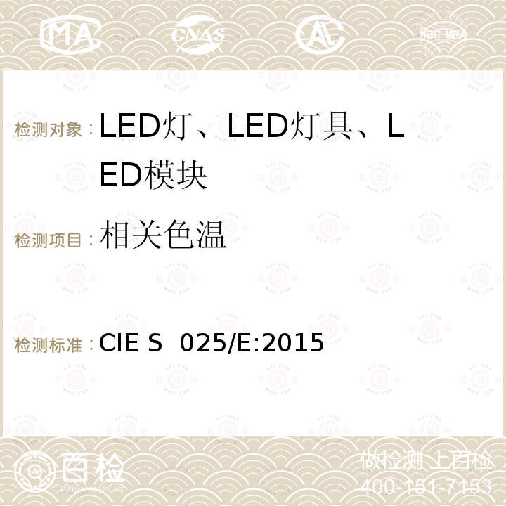 相关色温 CIE S 025/E-2015 LED光源、灯具和模块的测试方法 CIE S 025/E:2015