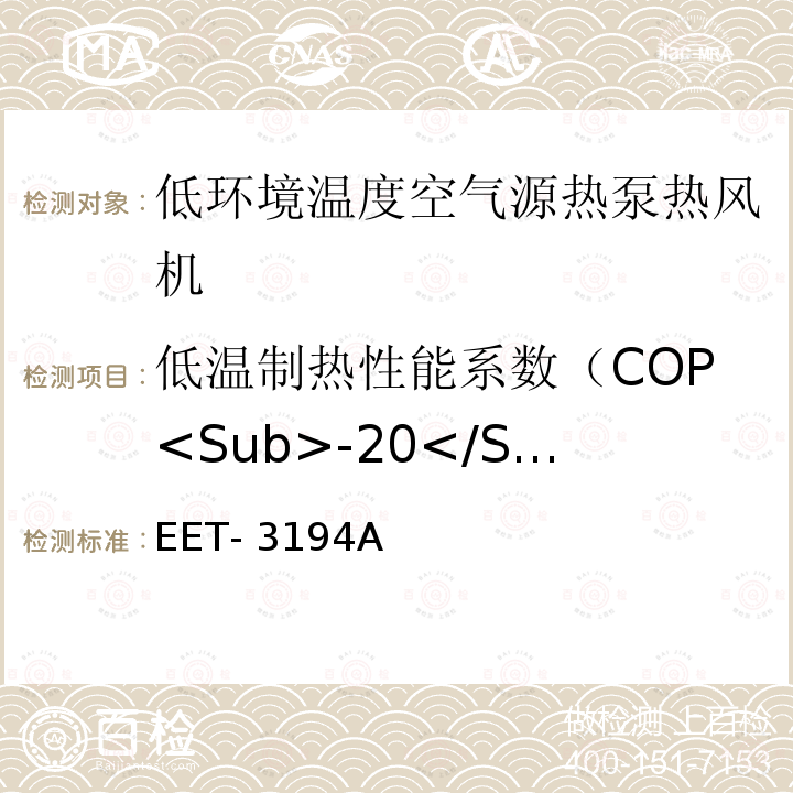 低温制热性能系数（COP<Sub>-20</Sub><Sub>℃</Sub>） EET- 3194A 低环境温度空气源热泵热风机试验方法 EET-3194A