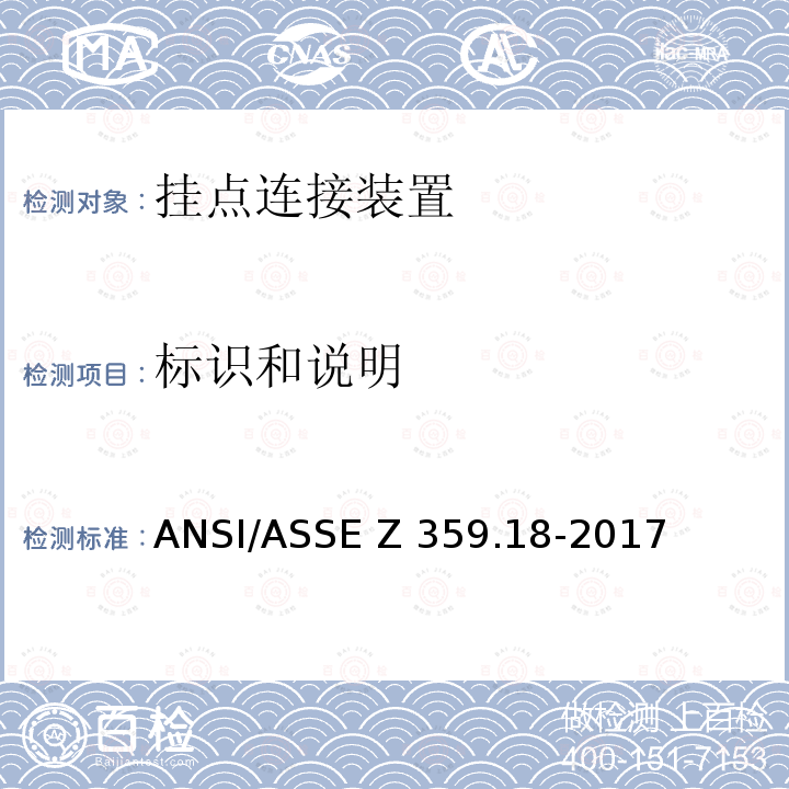 标识和说明 ASSEZ 359.18-2017 坠落防护系统挂点连接装置-安全要求 ANSI/ASSE Z359.18-2017