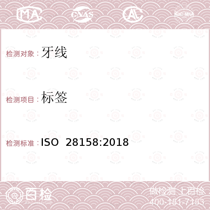 标签 牙线和手柄的要求和测试 ISO 28158:2018