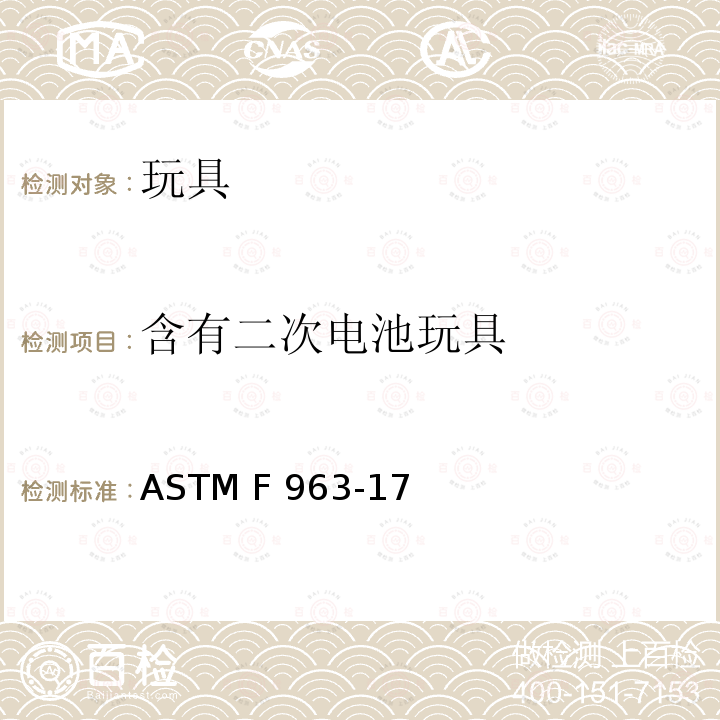 含有二次电池玩具 ASTM F963-2011 玩具安全标准消费者安全规范