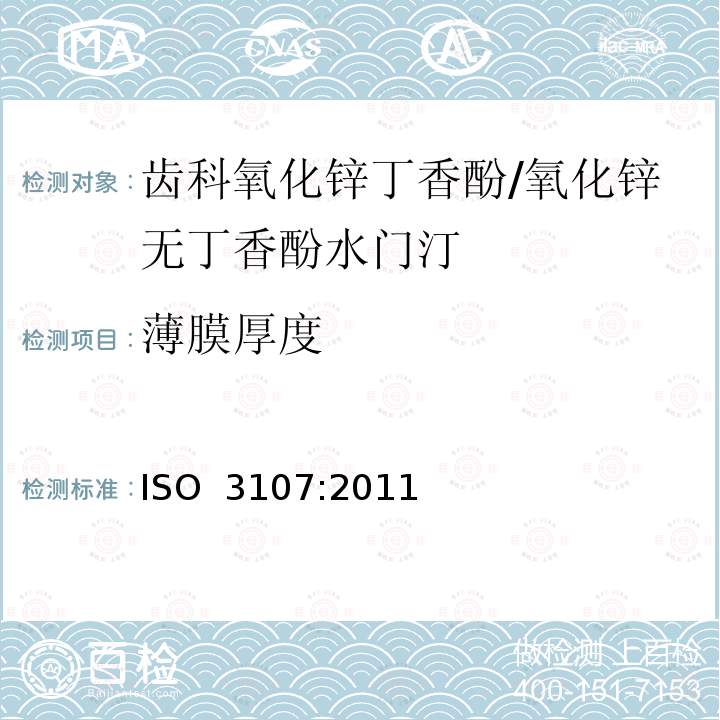 薄膜厚度 牙科学　氧化锌/丁香酚水门汀和不含丁香酚的氧化锌水门汀 ISO 3107:2011  