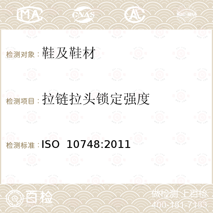 拉链拉头锁定强度 ISO 10748-2011 鞋类 拉链的试验方法 拉链头锁强度