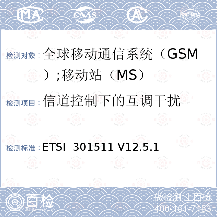 信道控制下的互调干扰 ETSI  301511 V12.5.1 《全球移动通信系统（GSM）;移动站（MS）设备;统一标准涵盖了2014/53 / EU指令第3.2条的基本要求》 ETSI 301511 V12.5.1