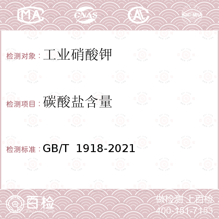 碳酸盐含量 GB/T 1918-2021 工业硝酸钾