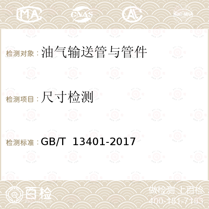 尺寸检测 钢制对焊管件 技术规范 GB/T 13401-2017