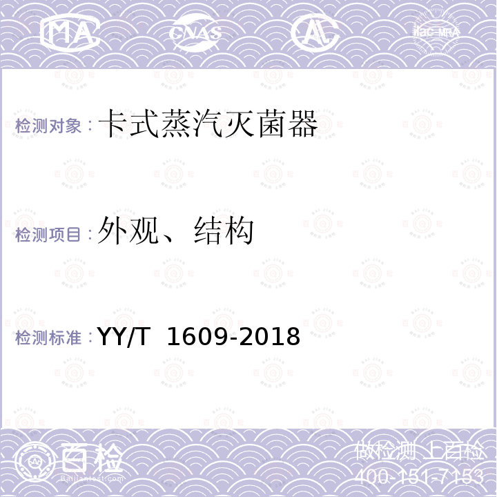 外观、结构 卡式蒸汽灭菌器 YY/T 1609-2018