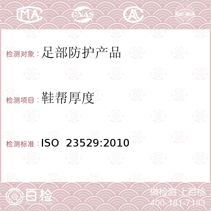 鞋帮厚度 橡胶 物理试验方法用试样制备和调节的一般程序 ISO 23529:2010