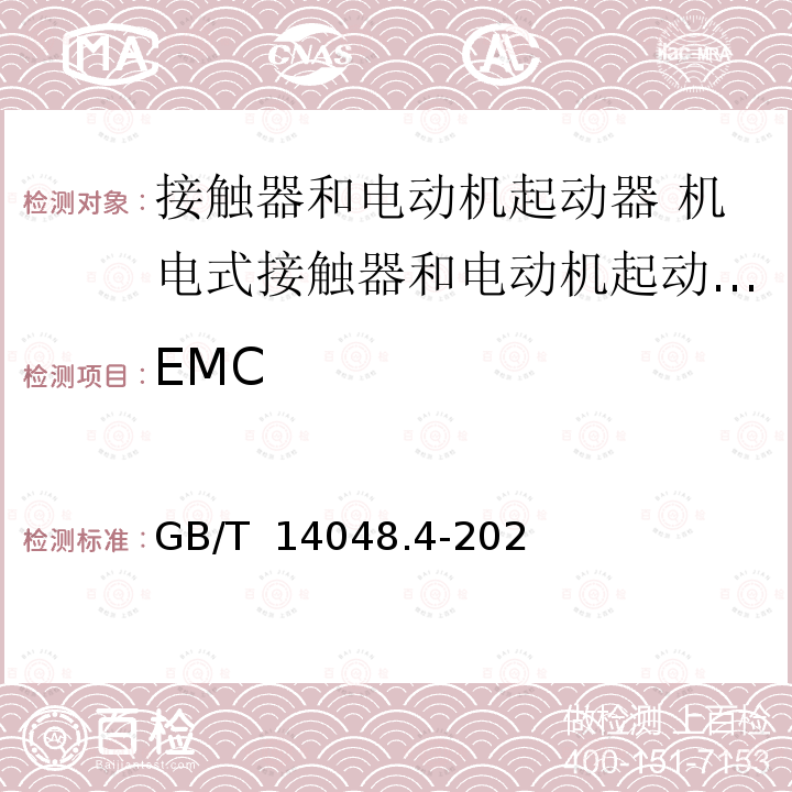 EMC 低压开关设备和控制设备第4-1部分:接触器和电动机起动器 机电式接触器和电动机起动器（含电动机保护器） GB/T 14048.4-2020