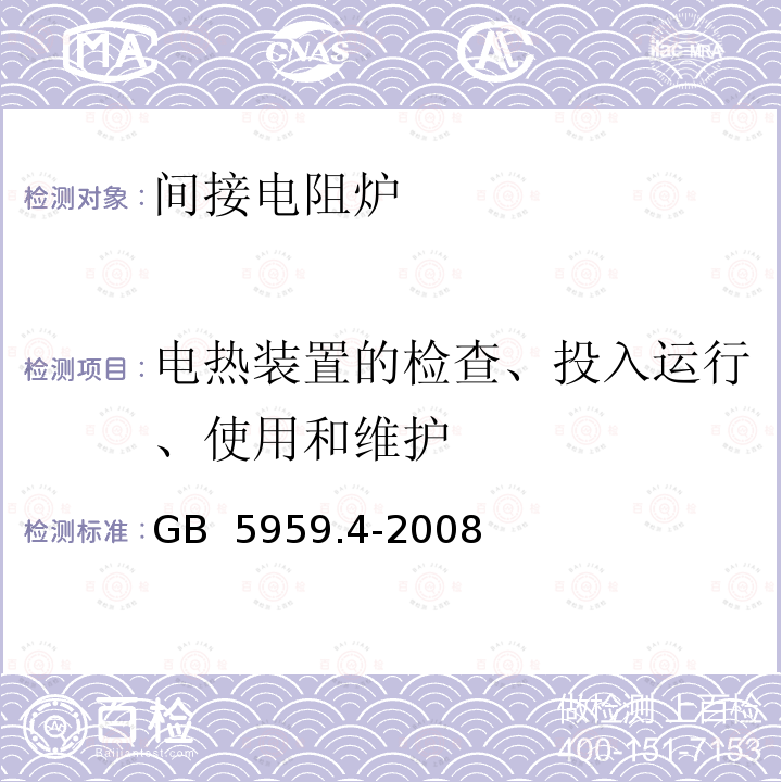 电热装置的检查、投入运行、使用和维护 GB 5959.4-2008 电热装置的安全 第4部分:对电阻加热装置的特殊要求