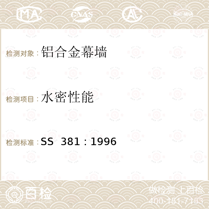 水密性能 《铝合金幕墙材料和性能检测 》 SS 381 : 1996 (2007) 