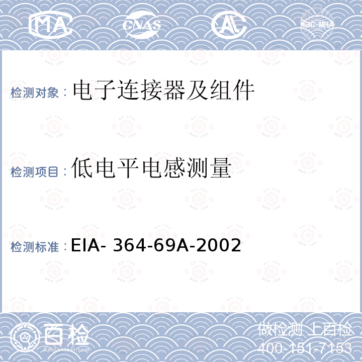 低电平电感测量 EIA- 364-69A-2002 电气连接器电触点的 EIA-364-69A-2002(R2020)