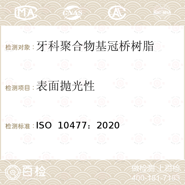 表面抛光性 ISO 10477-2020 牙科学 高聚物基的牙冠和齿桥材料