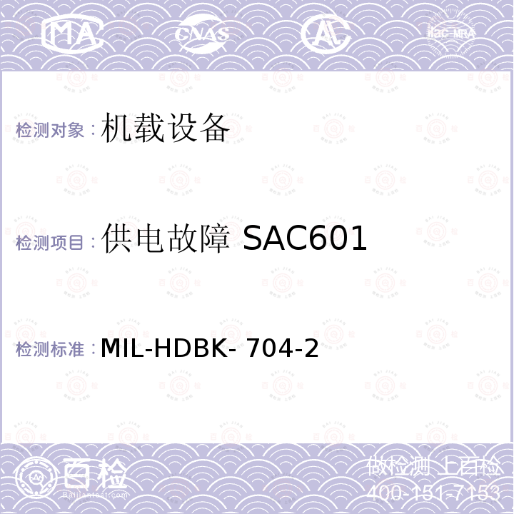 供电故障 SAC601 MIL-HDBK- 704-2 美国国防部手册 MIL-HDBK-704-2