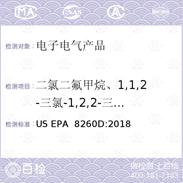 二氯二氟甲烷、1,1,2-三氯-1,2,2-三氟乙烷、二氯三氟乙烷、二溴一氟甲烷 US EPA 8260D 挥发性有机物GCMS测试法 :2018