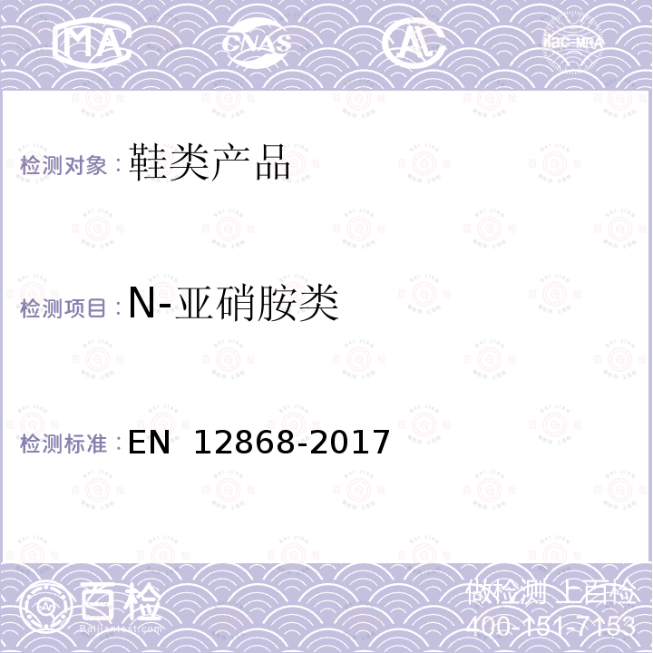 N-亚硝胺类 EN 12868 儿童使用和护理产品-测定弹性或橡胶奶头和安慰用品中释放的 N-亚硝胺和 N-亚硝基物质 -2017