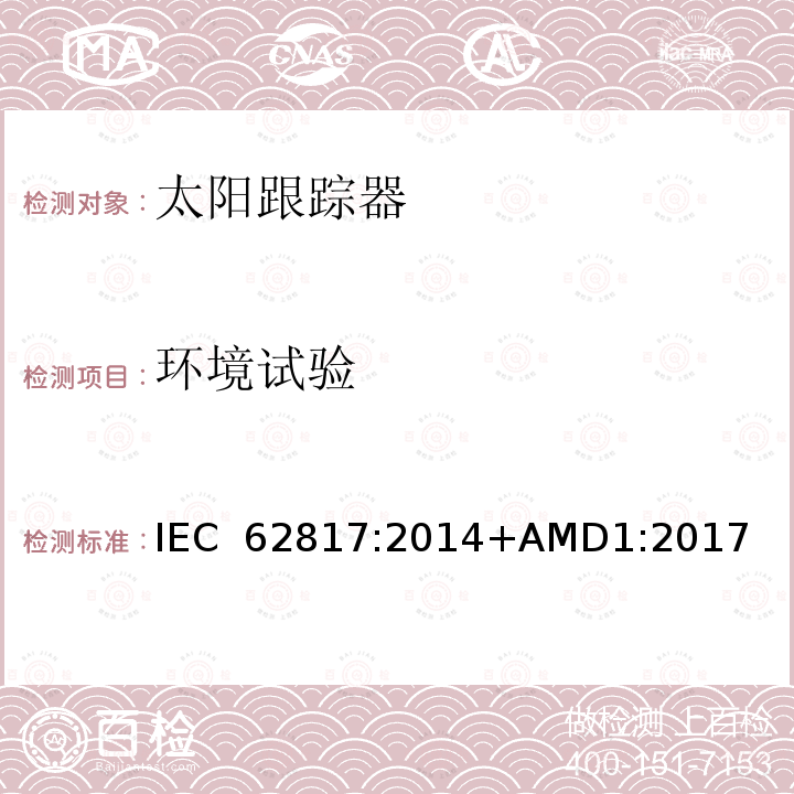 环境试验 光伏系统-太阳跟踪器的设计资格 IEC 62817:2014+AMD1:2017