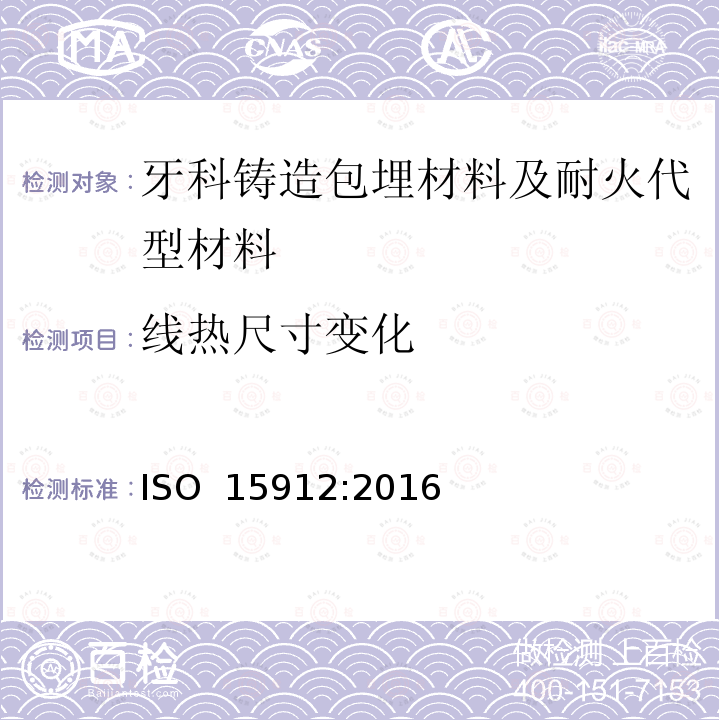 线热尺寸变化 牙科学 铸造包埋材料和耐火代型材料 ISO 15912:2016