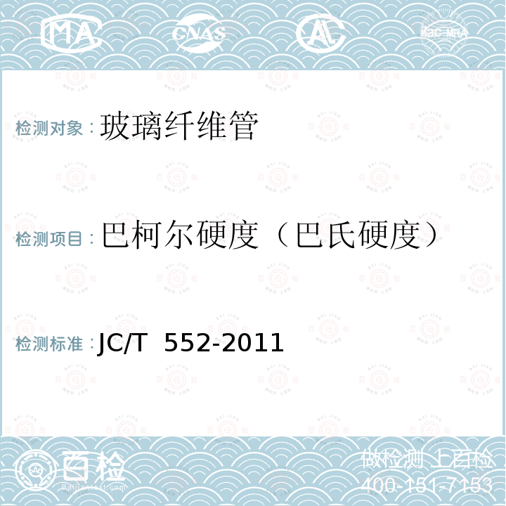 巴柯尔硬度（巴氏硬度） JC/T 552-2011 纤维缠绕增强热固性树脂压力管