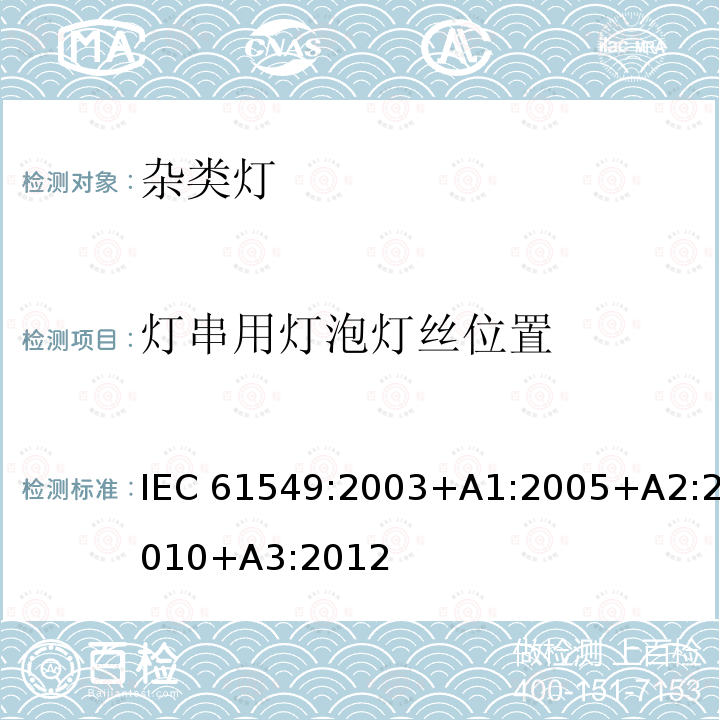 灯串用灯泡灯丝位置 杂类灯 IEC61549:2003+A1:2005+A2:2010+A3:2012