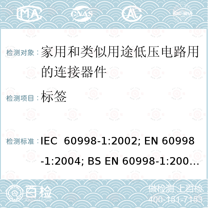 标签 家用和类似用途低压电路用的连接器件　第1部分：通用要求 IEC 60998-1:2002; EN 60998-1:2004; BS EN 60998-1:2004; GB/T 13140.1-2008; AS/NZS IEC 60998.1:2012