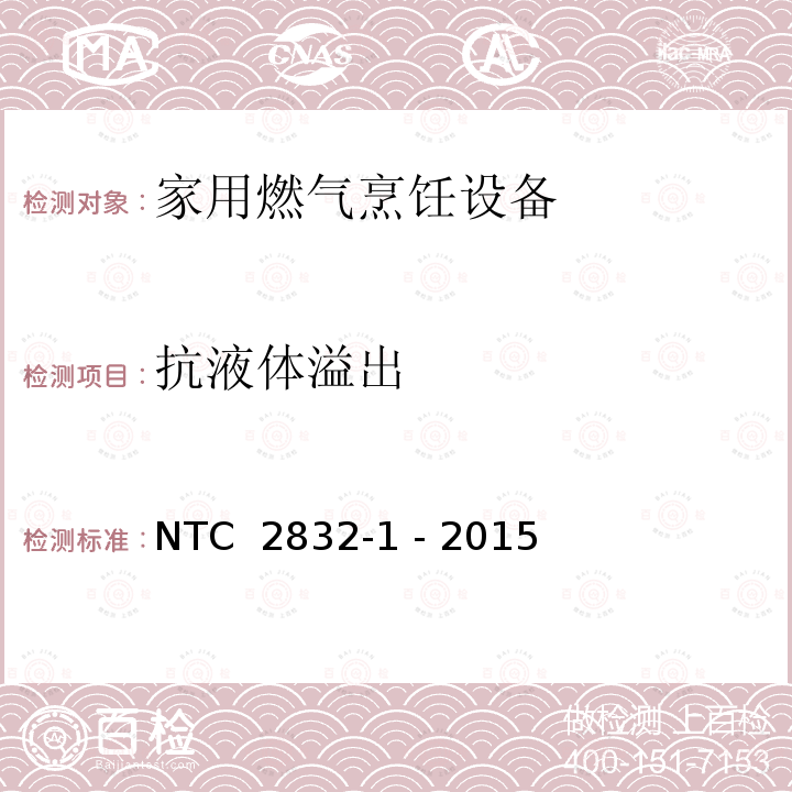 抗液体溢出 NTC  2832-1 - 2015 家用燃气烹饪设备 第1部分：安全要求 NTC 2832-1 - 2015