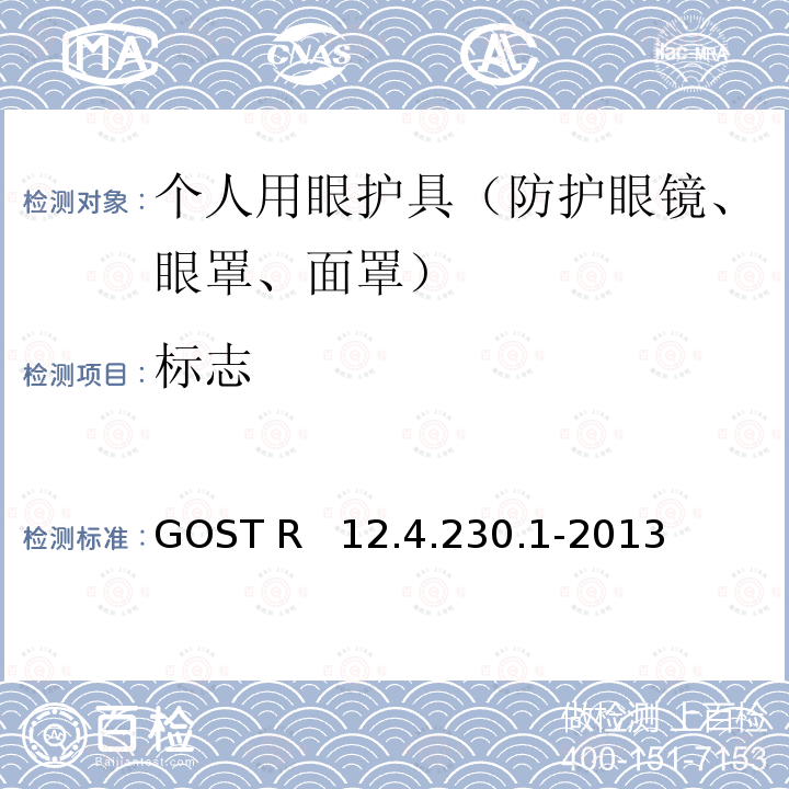 标志 GOST R   12.4.230.1-2013 职业安全标准体系 个人眼睛保护装置 通用技术要求 GOST R  12.4.230.1-2013