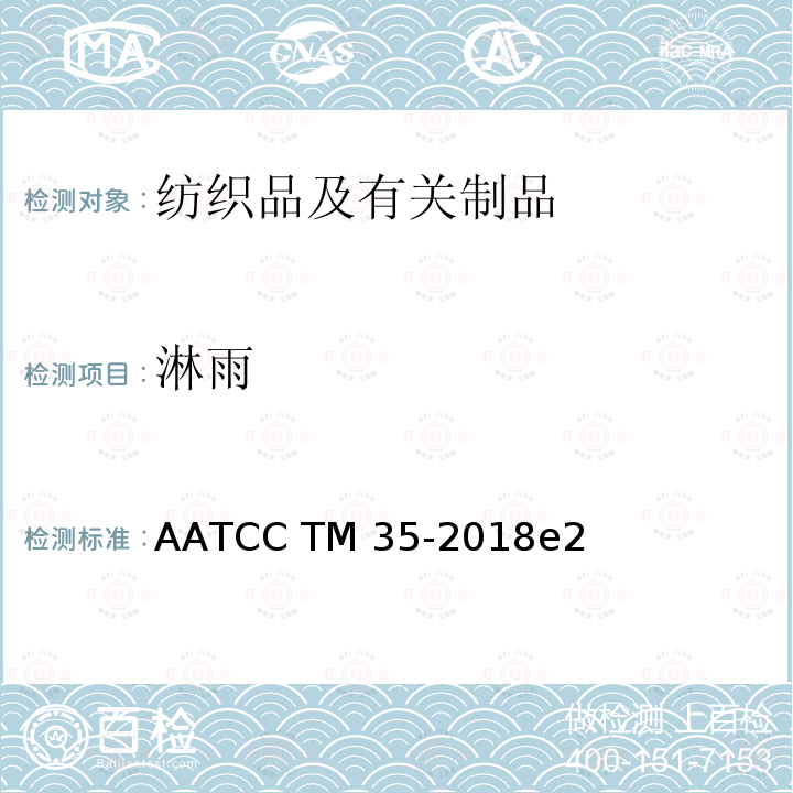 淋雨 AATCC TM35-2018 拒水性:雨水测试 e2