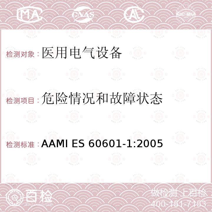 危险情况和故障状态 AAMI ES 60601-1:2005 医用电气设备第一部分基本安全和基本性能 AAMI ES60601-1:2005