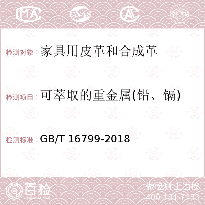 可萃取的重金属(铅、镉) GB/T 16799-2018 家具用皮革