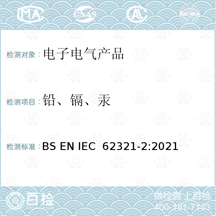 铅、镉、汞 电子电气产品中有害物质的检测 第2部分：样品的拆卸、拆解和机械拆分 BS EN IEC 62321-2:2021