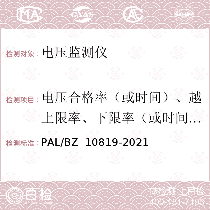 电压合格率（或时间）、越上限率、下限率（或时间）的综合测量误差 电压监测仪技术规范 PAL/BZ 10819-2021