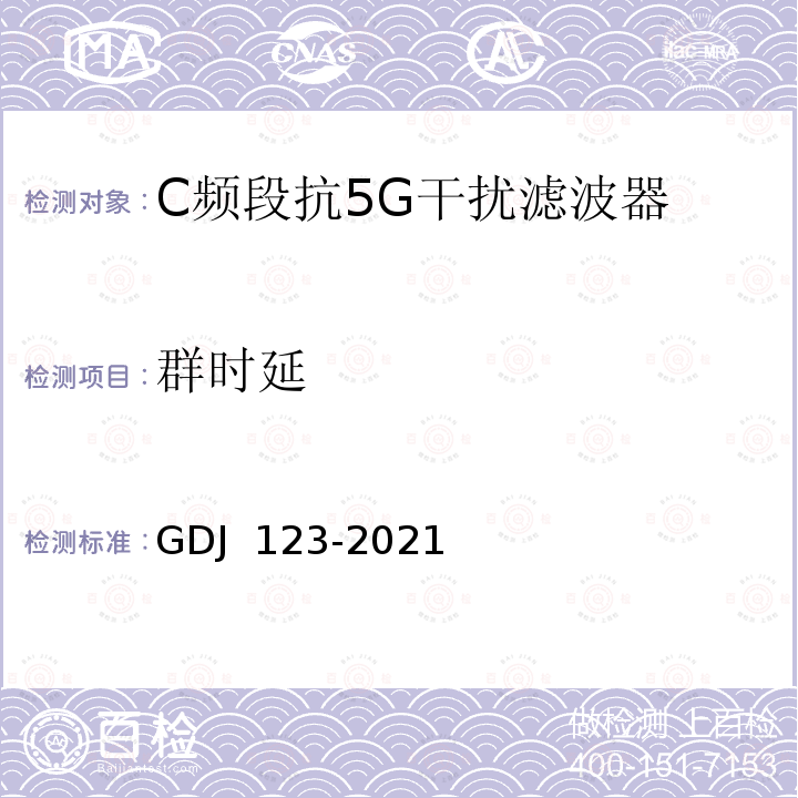 群时延 GDJ 123-2021 C频段抗5G干扰滤波器技术要求和测量方法 