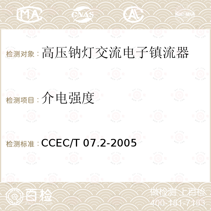 介电强度 CCEC/T 07.2-2005 高压钠灯交流电子镇流器一般要求、安全要求和性能要求 CCEC/T07.2-2005