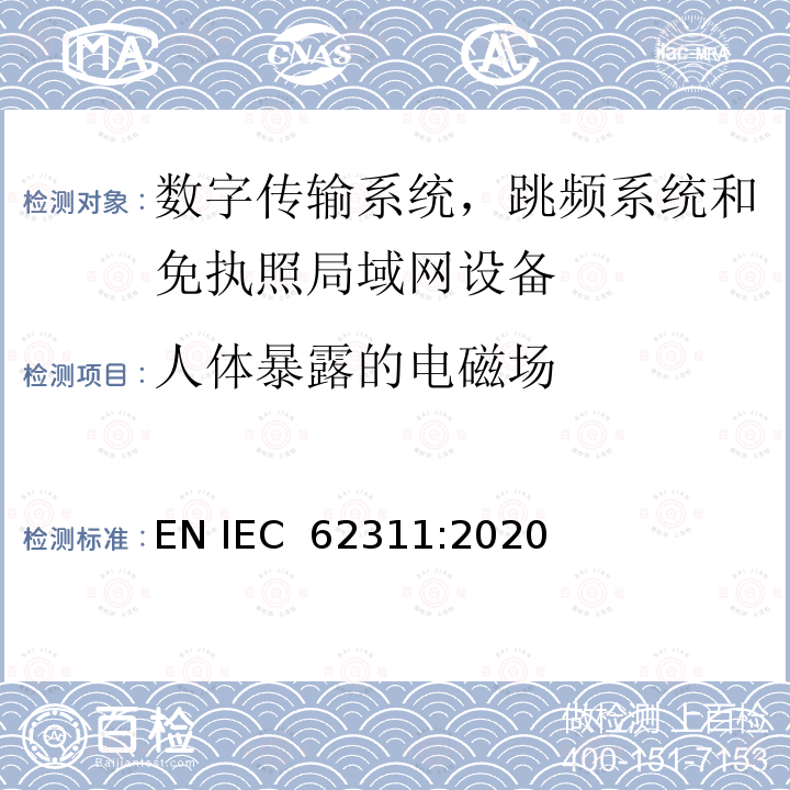 人体暴露的电磁场 IEC 62311:2020 与人体辐射暴露限制相关的电磁场(0Hz到300GHz)评估 EN 