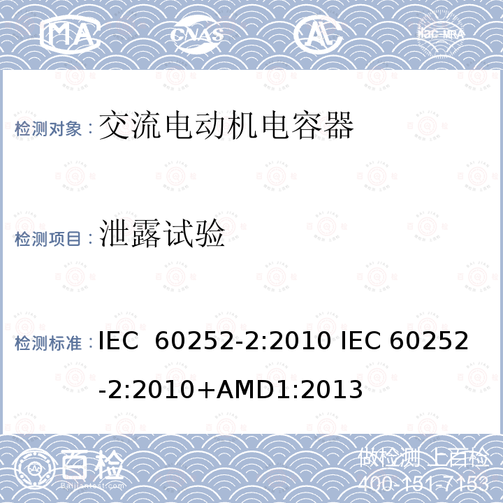 泄露试验 交流电动机电容器 第2部分:电动机起动电容器                  IEC 60252-2:2010 IEC 60252-2:2010+AMD1:2013