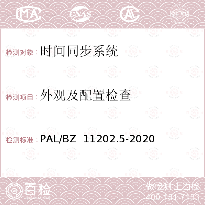 外观及配置检查 PAL/BZ  11202.5-2020 智能变电站自动化设备检测规范 第5部分：时间同步系统 PAL/BZ 11202.5-2020