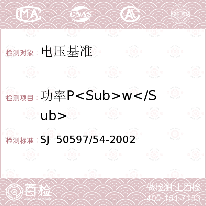 功率P<Sub>w</Sub> 半导体集成电路JW431精密可调电压基准源详细规范 SJ 50597/54-2002