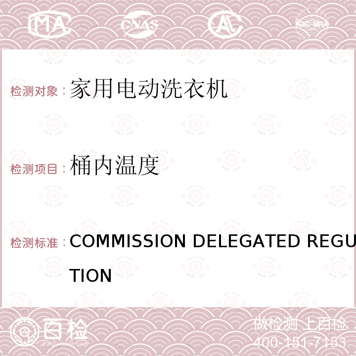 桶内温度 EU 2019/2014 家用洗衣机和家用洗衣干衣机能效标签要求 COMMISSION DELEGATED REGULATION (EU) 2019/2014