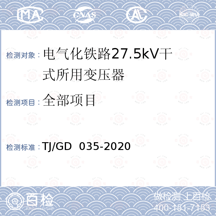 全部项目 TJ/GD 035-2020 电气化铁路27.5kV干式所用变压器暂行技术条件 