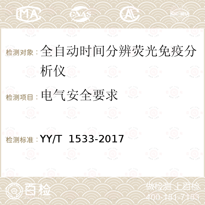 电气安全要求 全自动时间分辨荧光免疫分析仪 YY/T 1533-2017