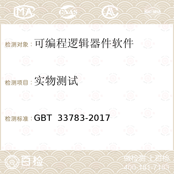 实物测试 可编程逻辑器件软件测试指南 GBT 33783-2017 